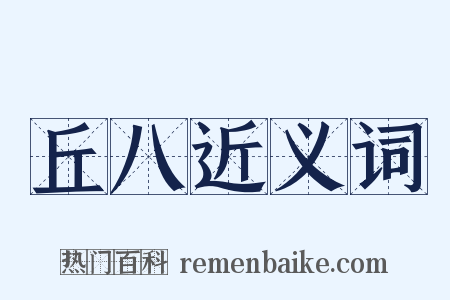 丘八近义词是什么意思的图片
